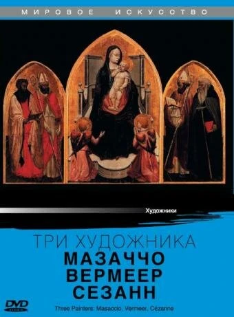 Постер Три художника: Мазаччо, Вермеер, Сезанн 1985