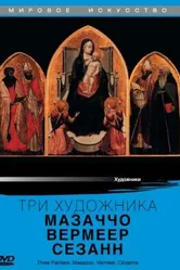 Три художника: Мазаччо, Вермеер, Сезанн 1985 постер