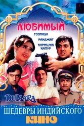 Любимый 1994 постер