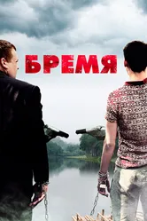 Бремя 2016 постер