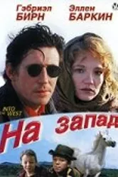 На запад 1992 постер