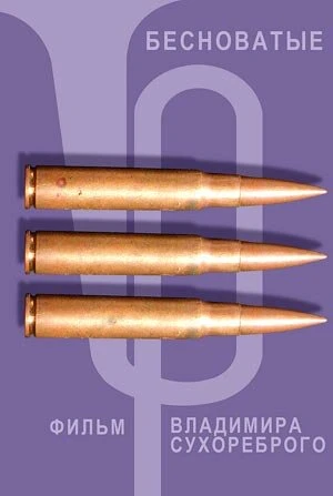 Постер Бесноватые 1997