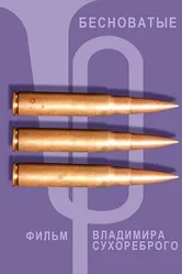 Бесноватые 1997 постер
