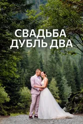 Свадьба. Дубль два 2020 постер