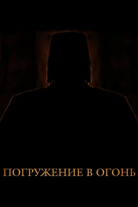 Постер Погружение в огонь 2012