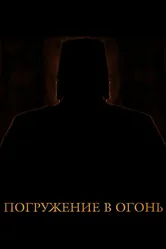Погружение в огонь 2012 постер