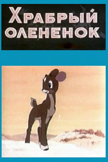 Постер Храбрый олененок 1957