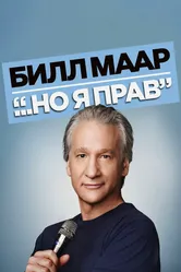 Билл Маар... Но я прав 2010 постер