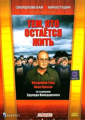 Постер Тем, кто остается жить 1982