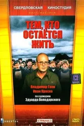 Тем, кто остается жить 1982 постер