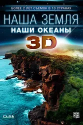 Наша Земля: Наши океаны 3D 2013 постер