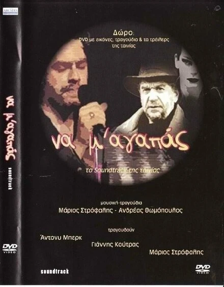 Постер Na m' agapas