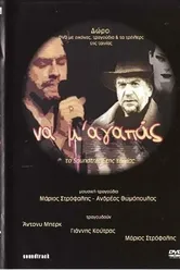 Na m' agapas постер