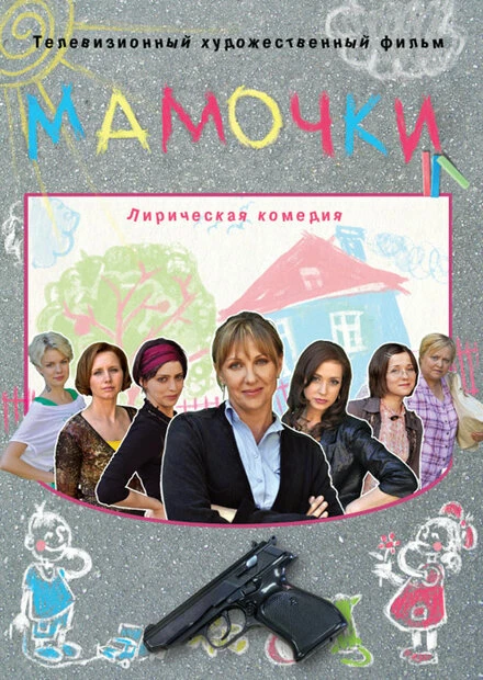 Постер Мамочки 2010