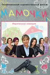 Мамочки 2010 постер
