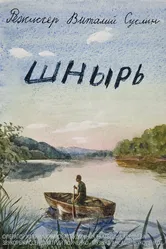 Шнырь 2013 постер