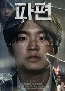 Осколки 2024 постер