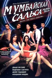 Мумбайская сальса 2007 постер