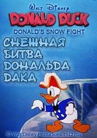 Постер Снежная битва Дональда Дака 1942