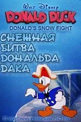 Снежная битва Дональда Дака 1942 постер