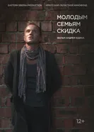 Молодым семьям скидка 2021 постер