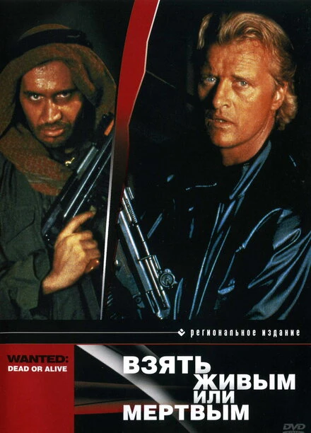 Постер Взять живым или мертвым 1986