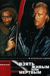 Взять живым или мертвым 1986 постер