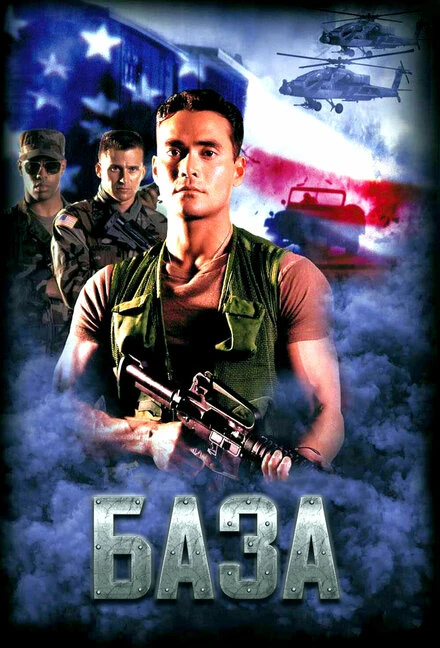 Постер База 1999