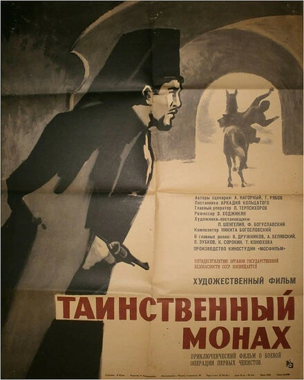 Постер Таинственный монах 1967