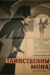 Таинственный монах 1967 постер