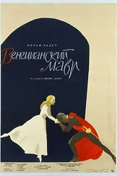 Отелло 1960 постер