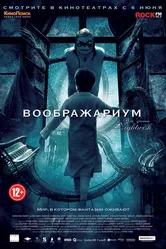 Воображариум 2012 постер