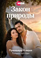 Закон природы постер