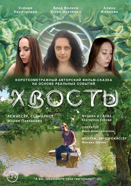 Постер Хвосты 2025