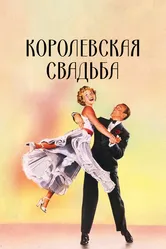 Королевская свадьба 1951 постер