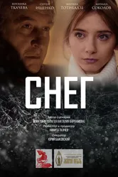 Снег 2022 постер