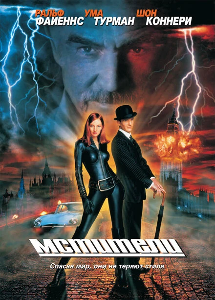 Постер Мстители 1998