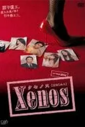 Ксенос 2007 постер