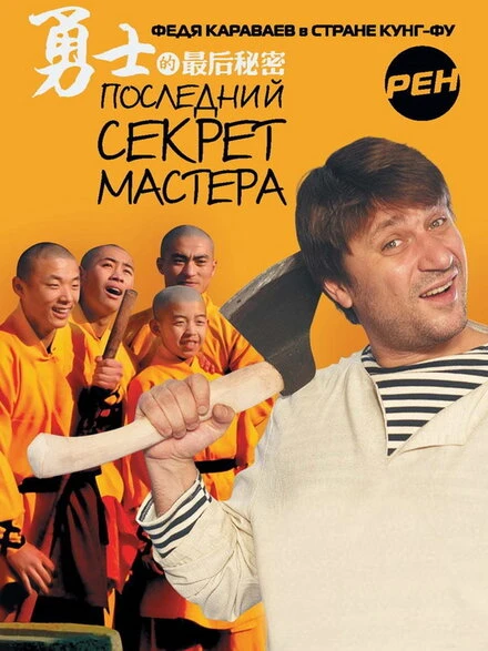 Постер Последний секрет Мастера 2010