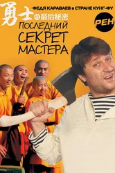 Последний секрет Мастера 2010 постер