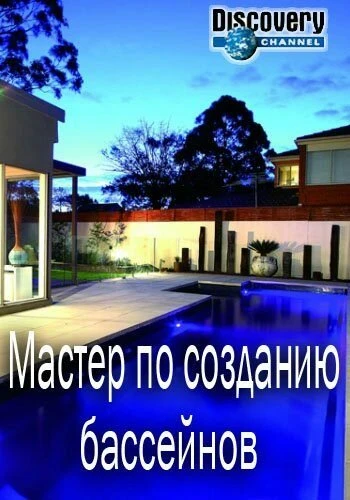 Постер Мастер по созданию бассейнов 2014