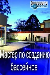 Мастер по созданию бассейнов 2014 постер
