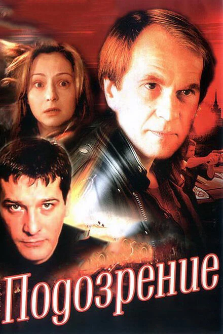 Постер Подозрение 2001
