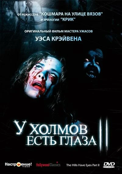 Постер У холмов есть глаза 2 1984