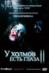 У холмов есть глаза 2 1984 постер