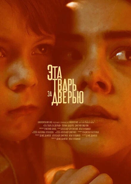 Постер Эта тварь за дверью 2018