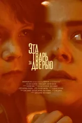 Эта тварь за дверью 2018 постер