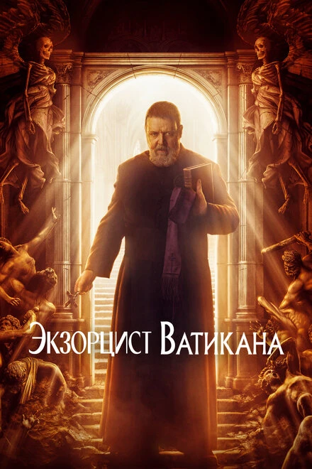 Постер Экзорцист Ватикана 2023