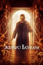 Экзорцист Ватикана 2023 постер