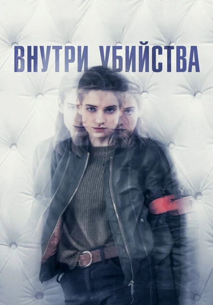 Постер Внутри убийства 2018